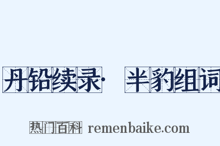 丹铅续录·半豹组词是什么意思的图片